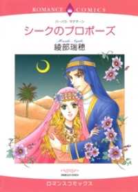 シークのプロポーズ【分冊】 4巻 ハーレクインコミックス