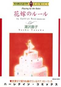 ハーレクインコミックス<br> 花嫁のルール【分冊】 1巻