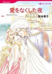 ハーレクインコミックス<br> 愛をなくした夜【分冊】 3巻