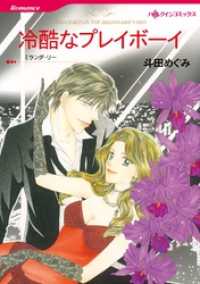 冷酷なプレイボーイ【分冊】 4巻 ハーレクインコミックス