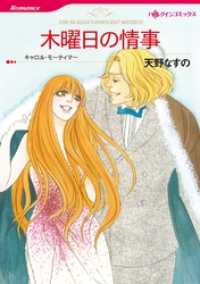 木曜日の情事【分冊】 6巻 ハーレクインコミックス