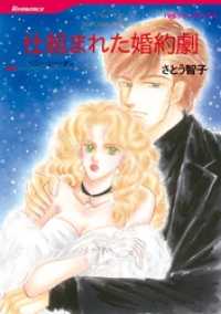 ハーレクインコミックス<br> 仕組まれた婚約劇【分冊】 12巻