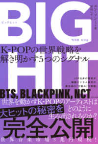 BIGHIT　K-POPの世界戦略を解き明かす5つのシグナル ハーパーコリンズ・ジャパン
