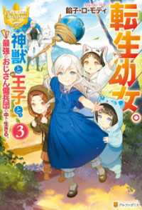 転生幼女。　神獣と王子と、最強のおじさん傭兵団の中で生きる。３ レジーナブックス