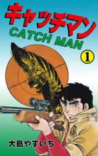 キャッチマン　1 マンガの金字塔