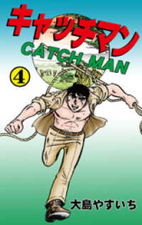 キャッチマン　4 マンガの金字塔