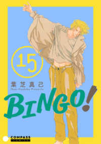 コンパスコミックス<br> BINGO！（15）