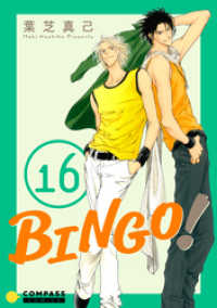 コンパスコミックス<br> BINGO！（16）