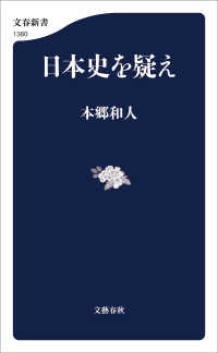 日本史を疑え 文春新書
