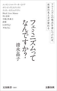 フェミニズムってなんですか？ 文春新書