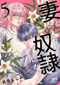 プリンセス・コミックス　プチプリ<br> 妻という名の奴隷（どうぐ）になって【電子単行本】　5