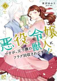 悪役令嬢ですが、元下僕の獣人にフラグ回収されてます!?【電子単行本】　２ プリンセス・コミックス