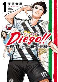少年チャンピオン・コミックス<br> Diego!!～神と呼ばれた男の新たなる挑戦～　１
