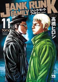 ジャンク・ランク・ファミリー　11 ヤングチャンピオン・コミックス