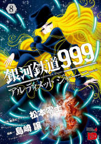 銀河鉄道999　ANOTHER STORY アルティメットジャーニー　８ チャンピオンREDコミックス