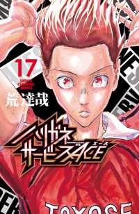 少年チャンピオン・コミックス<br> ハリガネサービスACE　17