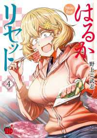 はるかリセット　4 チャンピオンREDコミックス