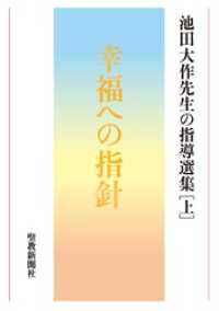 池田大作先生の指導選集［上］　幸福への指針