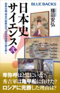 ブルーバックス<br> 日本史サイエンス〈弐〉　邪馬台国、秀吉の朝鮮出兵、日本海海戦の謎を解く