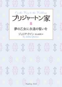 ブリジャートン家8　夢の乙女に永遠の誓いを