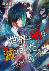 それいゆ文庫<br> それいゆ文庫　世界は明日、滅びました。（きみのせいで）