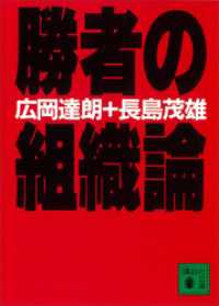 勝者の組織論 講談社文庫