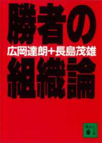 講談社文庫<br> 勝者の組織論