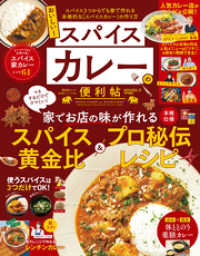 晋遊舎ムック 便利帖シリーズ104　おいしい！スパイスカレーの便利帖 晋遊舎ムック