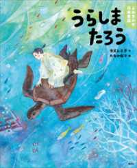講談社の創作絵本<br> よみきかせ日本昔話　うらしまたろう
