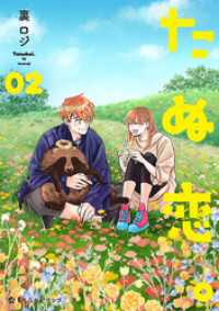 たぬ恋。 2 クロフネCOMICS くろふねピクシブシリーズ