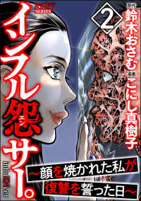 インフル怨サー。 ～顔を焼かれた私が復讐を誓った日～ （2） comic RiSky(リスキー)