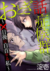 おとぎ話症候群 ～×日後に自首する私～（分冊版） 【第2話】 comic meltyKILL