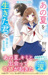 あの夏を生きた君へ　時を超えた、あの日の約束 野いちごジュニア文庫