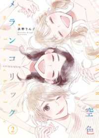 空色メランコリック【合本版】(2) ガレットワークス