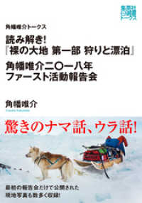 読み解き！『裸の大地　第一部　狩りと漂泊』　角幡唯介二〇一八年ファースト活動報告（角幡唯介トークス） 集英社e選書トークス