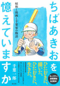 集英社学芸単行本<br> ちばあきおを憶えていますか　昭和と漫画と千葉家の物語