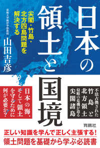 日本の領土と国境　尖閣・竹島・北方四島問題を解決する 扶桑社ＢＯＯＫＳ