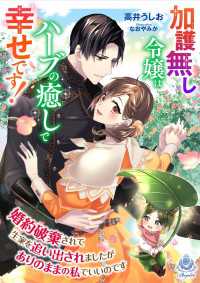 加護無し令嬢はハーブの癒しで幸せです！～婚約破棄されて生家を追い出されましたがありのままの私でいいのです～ エンジェライト文庫