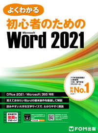 よくわかる 初心者のための Word 2021 Office 2021/Microsoft 365対応