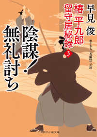 陰謀！ 無礼討ち - 椿平九郎 留守居秘録３ 二見時代小説文庫