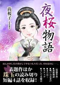スマートブックス<br> 夜桜物語