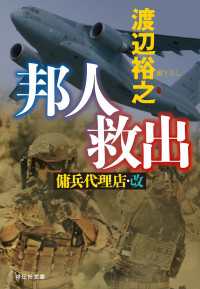 祥伝社文庫<br> 邦人救出　傭兵代理店・改