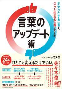 言葉のアップデート術 - モヤッとする一言を、スッと伝わる一言に変える。