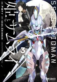 SSSS.GRIDMAN 姫とサムライ ３ MFコミックス　アライブシリーズ