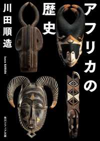 アフリカの歴史 角川ソフィア文庫