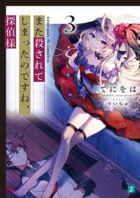 MF文庫J<br> また殺されてしまったのですね、探偵様３【電子特典付き】