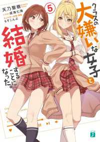 MF文庫J<br> クラスの大嫌いな女子と結婚することになった。５【電子特典付き】