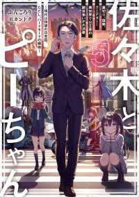 佐々木とピーちゃん ５ 裏切り、謀略、クーデター！ 異世界では王家の跡目争いが大決着 ～現代は待望の日常回、ただし、ハードモードの