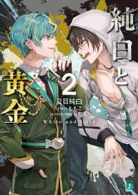 MF文庫J<br> 純白と黄金２【電子特典付き】