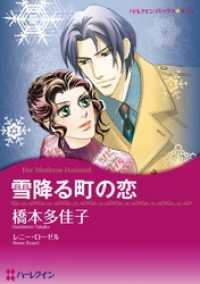 雪降る町の恋【分冊】 1巻 ハーレクインコミックス